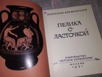 Лот: 6513123. Фото: 8. Пелика с ласточкой, Анатолий Варшавский...