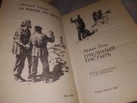 Лот: 17909267. Фото: 2. Лану А. Пчелиный пастырь, Роман... Литература, книги