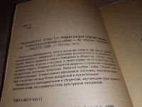 Лот: 15035861. Фото: 4. Чиненный А.И., Стоян Т.А., Этикет... Красноярск