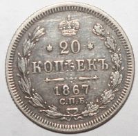 Лот: 5660076. Фото: 2. 20 копеек 1867 год. Монеты