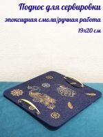 Лот: 20369434. Фото: 5. Поднос для сервировки 19х20 см...
