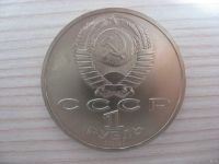 Лот: 12710276. Фото: 2. СССР, 1 рубль 1991 года. 100 лет... Монеты