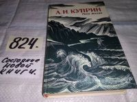 Лот: 8801956. Фото: 4. Река жизни, А.И. Куприн,...В однотомник...