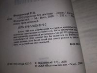 Лот: 17354157. Фото: 2. Федоровский Е. Штурмфогель` без... Литература, книги