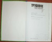 Лот: 19303762. Фото: 3. Трудовое обучение. Учебное пособие... Литература, книги