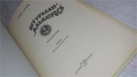 Лот: 9765791. Фото: 2. Штурман с "Альбатроса", Олег Орлов... Детям и родителям