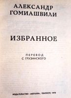 Лот: 19976347. Фото: 3. Гомиашвили Александр - Избранное... Красноярск