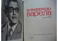 Лот: 4857288. Фото: 2. Альфредо Варела, Поэзия (79). Литература, книги