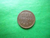 Лот: 24593801. Фото: 3. Полкопейки 1928 г. Коллекционирование, моделизм