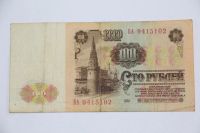 Лот: 3862347. Фото: 2. 100 рублей 1961 год. БА 9415102. Банкноты