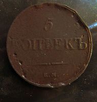 Лот: 16659099. Фото: 2. 5 копеек 1834 ем фх. Монеты