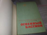 Лот: 17530590. Фото: 2. Крылов Н. И. Огненный бастион... Литература, книги