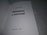 Лот: 16229197. Фото: 7. оз...(4092339) Наедине с мечтой...