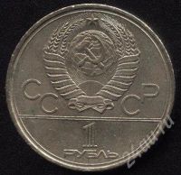 Лот: 704370. Фото: 2. Советский юбилейный рубль Олимпиада... Монеты