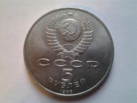 Лот: 3877256. Фото: 2. 5 рублей 1988г Петр Первый (из... Монеты