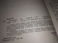 Лот: 13295214. Фото: 2. Белов В. Раздумья на Родине. Очерки... Литература, книги