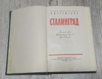 Лот: 25888978. Фото: 2. Сталинград. Литература, книги