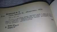 Лот: 11741563. Фото: 3. ок...Связь времен, Михаил Долинский... Литература, книги