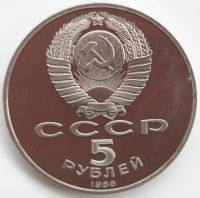 Лот: 2318793. Фото: 2. 5 рублей 1988 год. Памятник Тысячелетие... Монеты