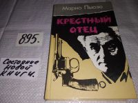 Лот: 5182176. Фото: 14. Марио Пьюзо, Крестный отец, "Крестный...