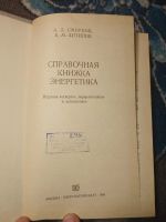 Лот: 24965000. Фото: 2. Смирнов Антипов Справочная книжка... Наука и техника