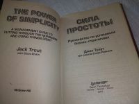 Лот: 19125661. Фото: 2. Траут, Джек Сила простоты. Руководство... Общественные и гуманитарные науки