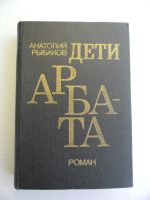 Лот: 11540180. Фото: 7. А.Рыбаков "Дети Арбата"