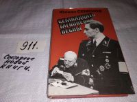 Лот: 5315925. Фото: 6. Юлиан Семенов, Семнадцать мгновений...