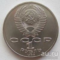 Лот: 9867281. Фото: 2. СССР 1 рубль 1986. Ломоносов... Монеты