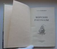 Лот: 19955481. Фото: 3. Станюкович К.М. Морские рассказы... Коллекционирование, моделизм
