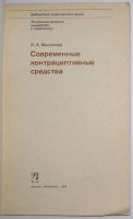 Лот: 11823865. Фото: 2. Современные контрацептивные средства... Медицина и здоровье