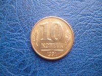 Лот: 11296953. Фото: 3. 10 копеек 1991 года М ГКЧП!Оригинал... Коллекционирование, моделизм