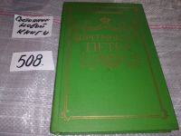 Лот: 6696710. Фото: 11. Преемники Петра, Казимир Валишевский...