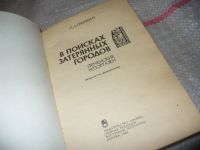 Лот: 7501442. Фото: 2. В поисках затерянных городов... Хобби, туризм, спорт