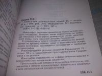 Лот: 25711245. Фото: 5. oЮz/вбЮ(4092390)Пчелов Е.В. Генеалогия...