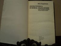 Лот: 4795397. Фото: 2. М.С. Горбачев Перестройка и новое... Литература