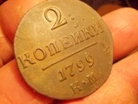 Лот: 15232357. Фото: 5. Отличные, редкие 2 копейки 1799...