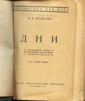 Лот: 15025639. Фото: 2. Шульгин В. Дни.* 1927 год издания... Антиквариат