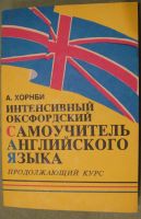 Лот: 21045103. Фото: 3. А. Хорнби. Интенсивный оксфордский... Литература, книги