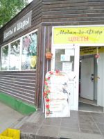 Лот: 15752217. Фото: 2. готовый бизнес Цветочный магазин. Готовый бизнес