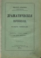 Лот: 15436911. Фото: 2. Драматические сочинения Виктора... Антиквариат