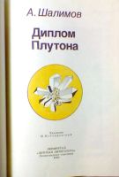 Лот: 18544403. Фото: 2. А. Шалимов "Диплом Плутона" -... Детям и родителям