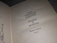Лот: 12201748. Фото: 9. Г. Х.Андерсен. Сказки и истории...
