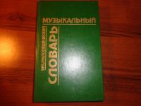 Лот: 8621325. Фото: 2. книга.музыкальный энциклопедический... Справочная литература