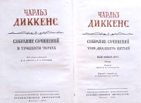 Лот: 11688400. Фото: 2. Диккенс Чарльз - Собрание сочинений... Литература, книги