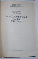 Лот: 23291144. Фото: 2. Психологическая наука - учителю... Общественные и гуманитарные науки