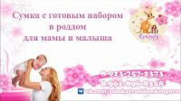 Лот: 9321685. Фото: 4. Сумка для рожениц с готовым набором... Красноярск