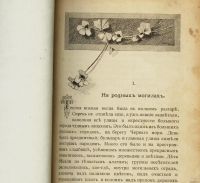 Лот: 13837655. Фото: 5. В.П. Желиховская. Мала былинка...