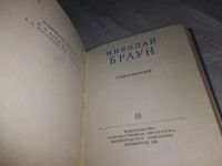 Лот: 19319997. Фото: 2. Браун Николай. Стихотворения... Литература, книги