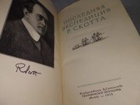 Лот: 19009636. Фото: 2. Последняя экспедиция Р. Скотта... Хобби, туризм, спорт